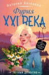 Антонова Наталия - Фурия XXI века