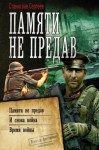 Сергеев Станислав - Памяти не предав: Памяти не предав. И снова война. Время войны