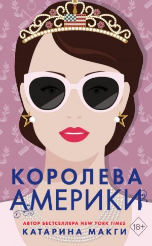 Макги Катарина - Королева Америки