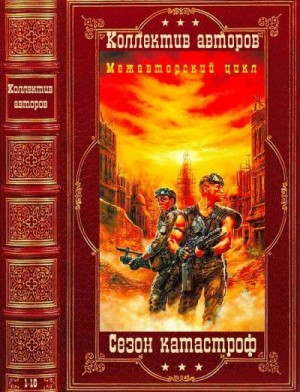 Калугин Алексей, Глушков Роман, Шалыгин Вячеслав - Сезон катастроф. Сборник. Книги 1-16