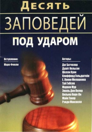 Финли Марк, Батчелор Даг, Нельсон Дуайт - Десять Заповедей под ударом