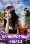 Луковская Татьяна - Приворотный чабрец