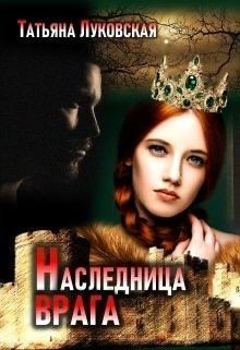 Луковская Татьяна - Наследница врага