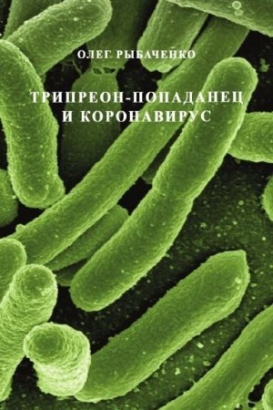 Рыбаченко Олег - Трипреон-попаданец и коронавирус