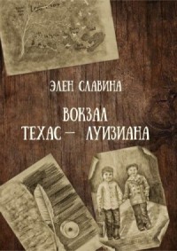 Вокзал "Техас - Луизиана"