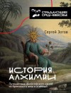 Зотов Сергей - История алхимии. Путешествие философского камня из бронзового века в атомный