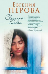 Связанные любовью