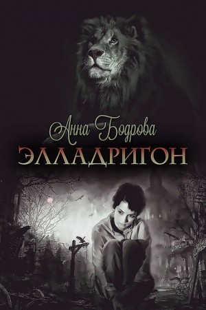 Бодрова Анна - Элладригон