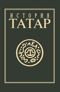 неизвестен Автор - История татар. Том IV. Татарские государства XV-XVIII вв.