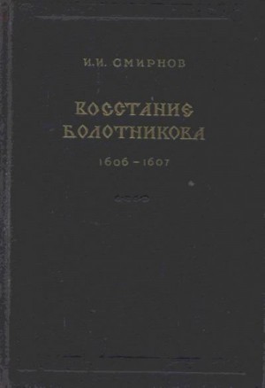 Смирнов Иван - Восстание Болотникова 1606–1607
