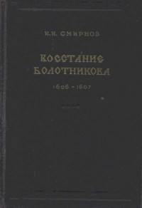 Восстание Болотникова 1606–1607