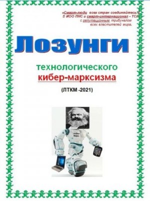 Kiber Cyber - Лозунги технологического кибер-марксизма