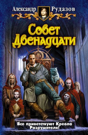 Рудазов Александр - Совет Двенадцати