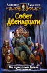 Рудазов Александр - Совет Двенадцати