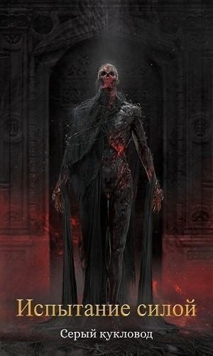 Кукловод Серый - Испытание силой