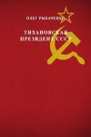 Рыбаченко Олег - Тихановская президент СССР