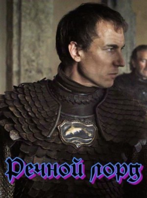 СкальдЪ - Речной лорд