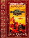 Лукьяненко Сергей, Слюсаренко Сергей, Казаков Дмитрий, Васильев Владимир Николаевич, Тырин Михаил, Холмогоров Валентин, Волков Сергей Юрьевич - Пограничье. Межавторский цикл. Сборник. Книги 1-10