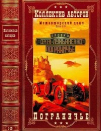 Пограничье. Межавторский цикл. Сборник. Книги 1-10