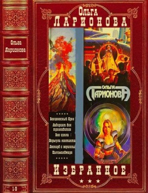 Ларионова Ольга - Фантастические циклы. Сборник. Книги 1-9