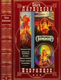 Фантастические циклы. Сборник. Книги 1-9