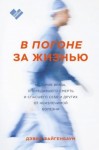 Файгенбаум Дэвид - В погоне за жизнью. История врача, опередившего смерть и спасшего себя и других от неизлечимой болезни