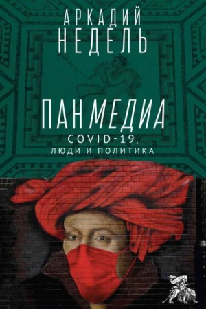 Недель Аркадий - Панмедиа. COVID-19, люди и политика