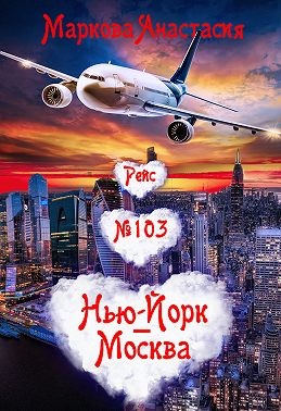 Маркова Анастасия - Рейс № 103 Нью-Йорк – Москва