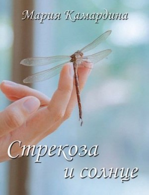 Камардина Мария - Стрекоза и солнце