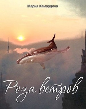 Камардина Мария - Роза ветров