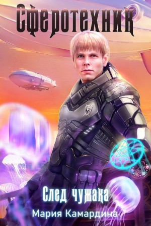 cкачать книгу Мария Камардина Сферотехник-1. След чужака