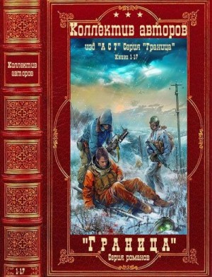 Шарапов Кирилл, Извольский Сергей, Ищук Александр, Денисенко Игорь, Иевлев Павел, Шауров Эдуард, Мамонтов Павел, Коробов Николай, Тихонов Стас, Прягин Владимир, Делакруз Алекс - Серия романов "Граница". Компиляция. Романы 1-17