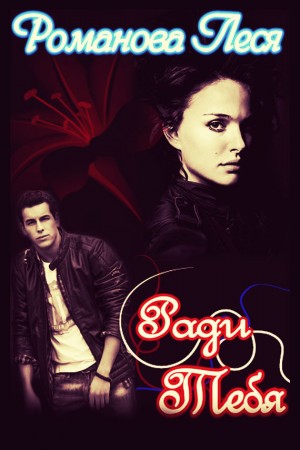 Романова Леся - Ради тебя