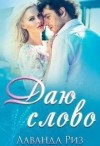 Риз Лаванда - Даю слово