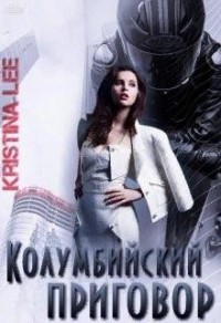 Колумбийский приговор
