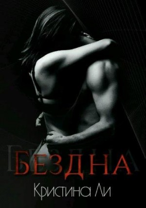 Ли Кристина - Бездна
