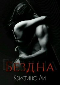 Бездна