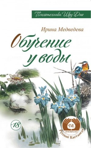 Медведева Ирина, Медведев Александр - Обучение у воды