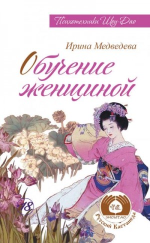 Медведева Ирина - Обучение женщиной