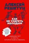 Решетун Алексей - Как не умереть молодым. Судмедэксперт о смерти, которой можно избежать