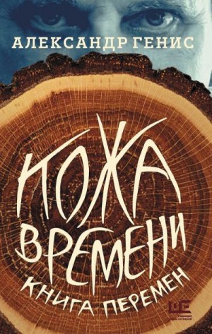 Генис Александр - Кожа времени. Книга перемен