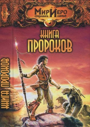 Прог Алан - Книга Пророков