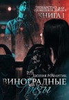 Романтик Джулия - Виноградные грёзы. Книга 1