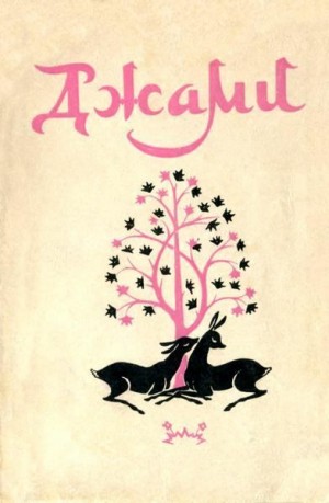 Джами Абдуррахман - Золотая цепь. Юсуф и Зулейха. Книга мудрости Искендера