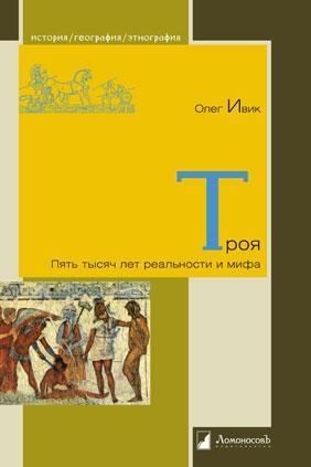 Ивик Олег - Троя: Пять тысяч лет реальности и мифа