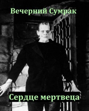 Сумрак Вечерний - Сердце мертвеца