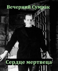 Сердце мертвеца