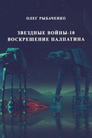 Рыбаченко Олег - Звездные войны-10 Воскрешение Палпатина