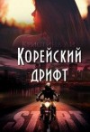 Ли Кристина - Корейский дрифт