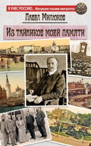 Милюков Павел - Из тайников моей памяти